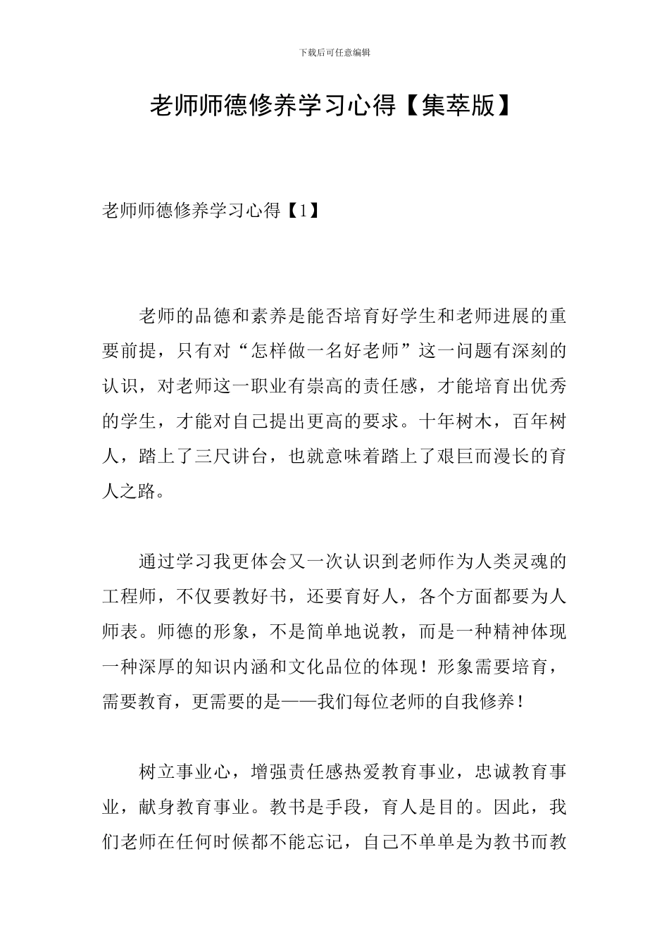 教师师德修养学习心得_第1页