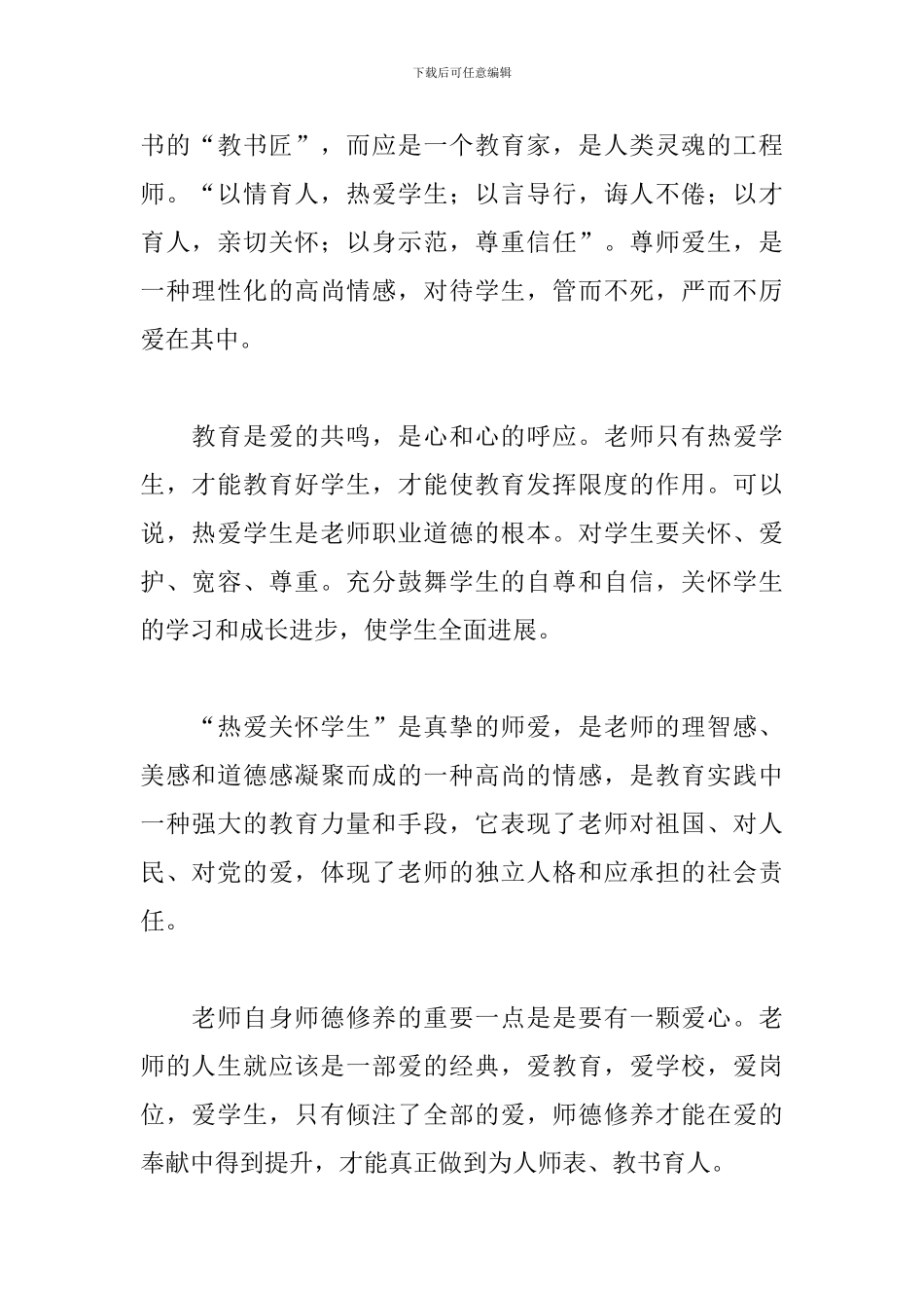 教师师德修养学习心得_第2页