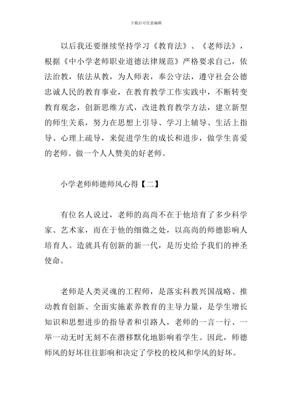 小学教师师德师风心得合集_第2页