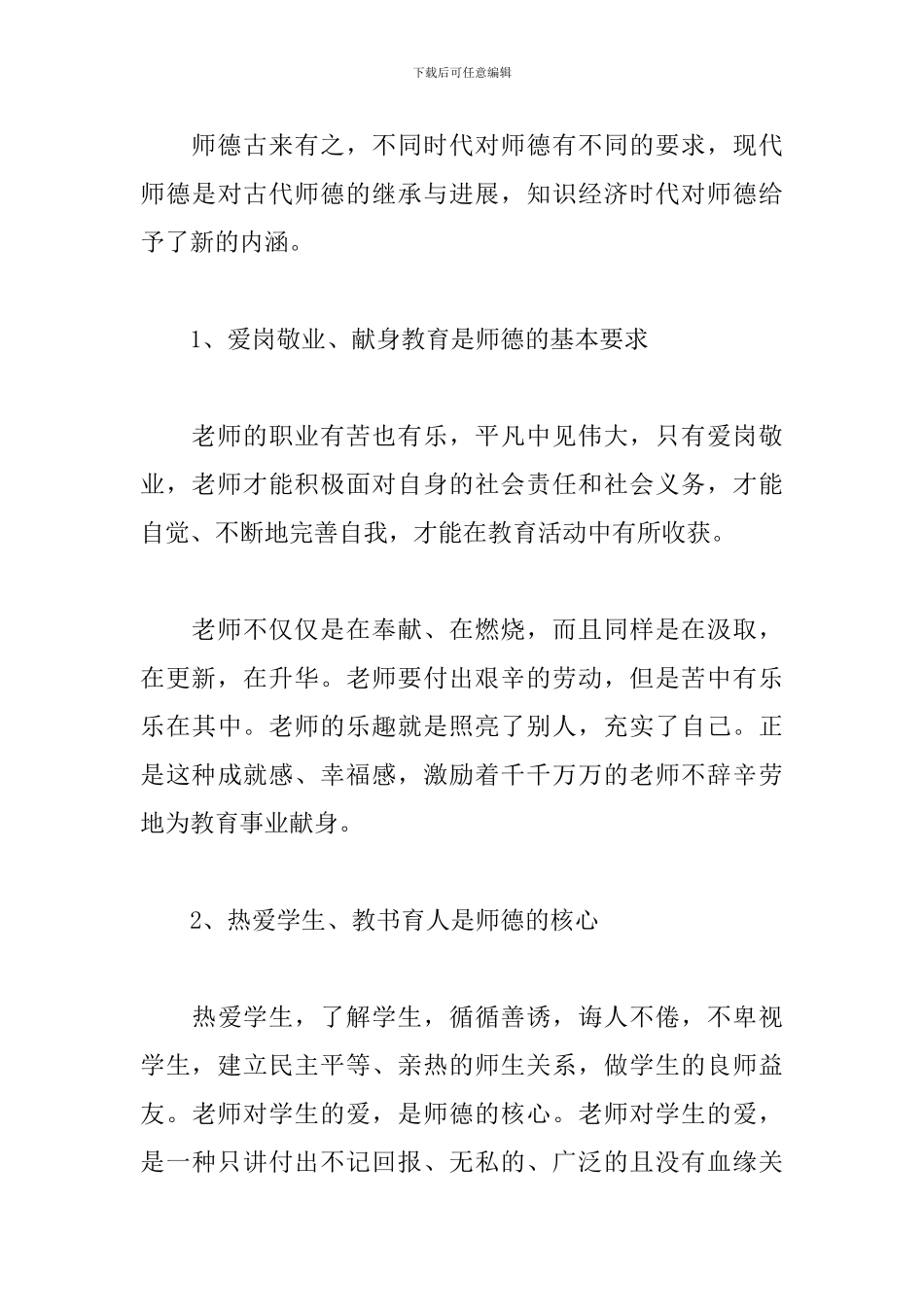 小学教师师德师风心得合集_第3页