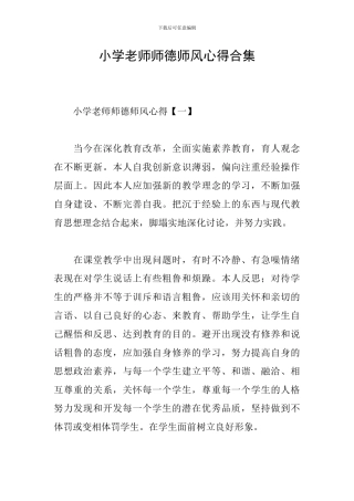 小学教师师德师风心得合集