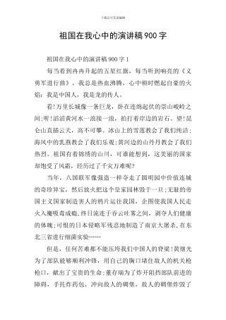 祖国在我心中的演讲稿900字
