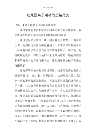幼儿园亲子活动的总结范文