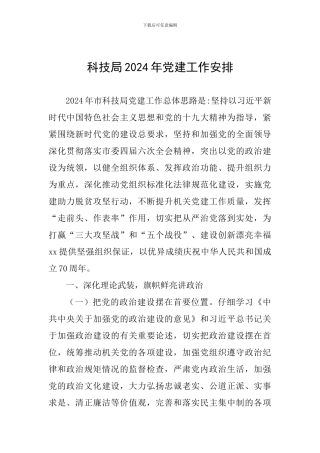 科技局2024年党建工作安排