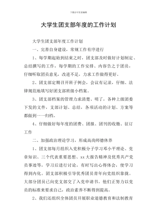 大学生团支部年度的工作计划
