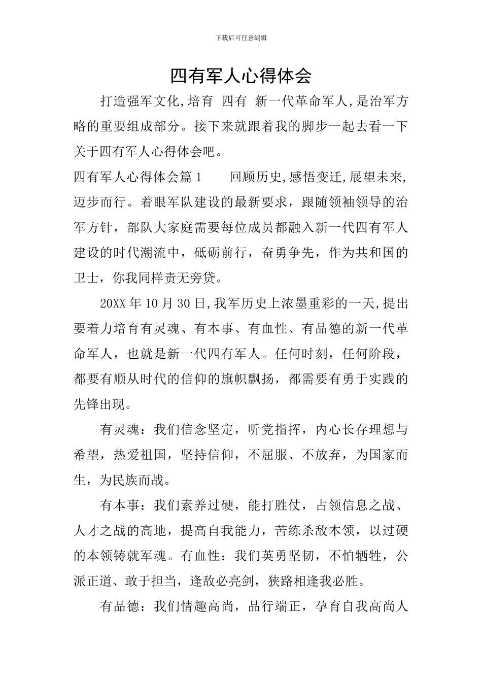 四有军人心得体会_第1页