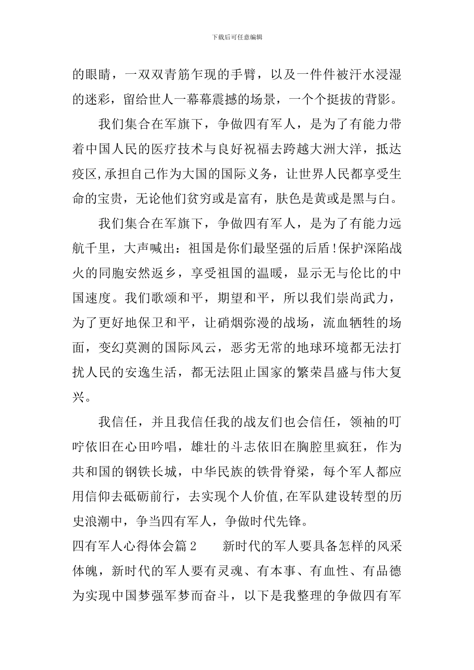 四有军人心得体会_第3页