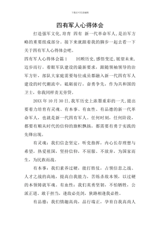 四有军人心得体会