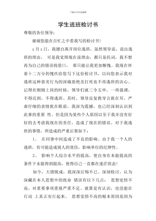 学生逃班检讨书