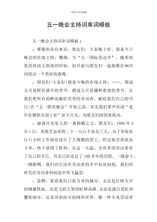 五一晚会主持词串词模板