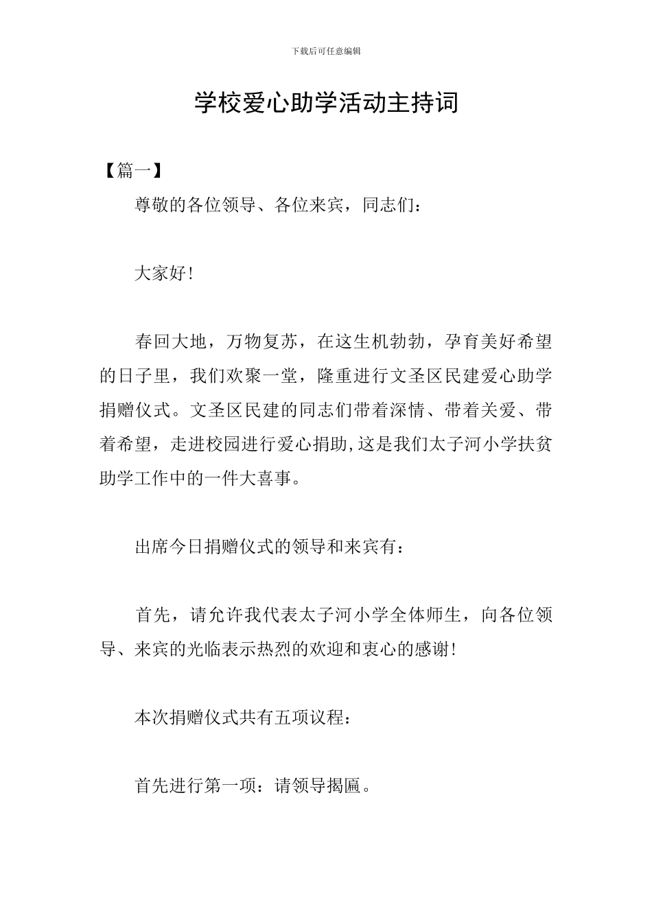 学校爱心助学活动主持词_第1页