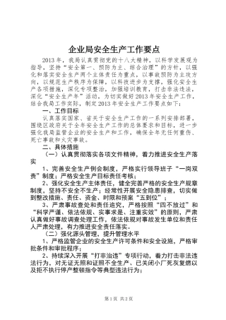 企业局安全生产工作要点