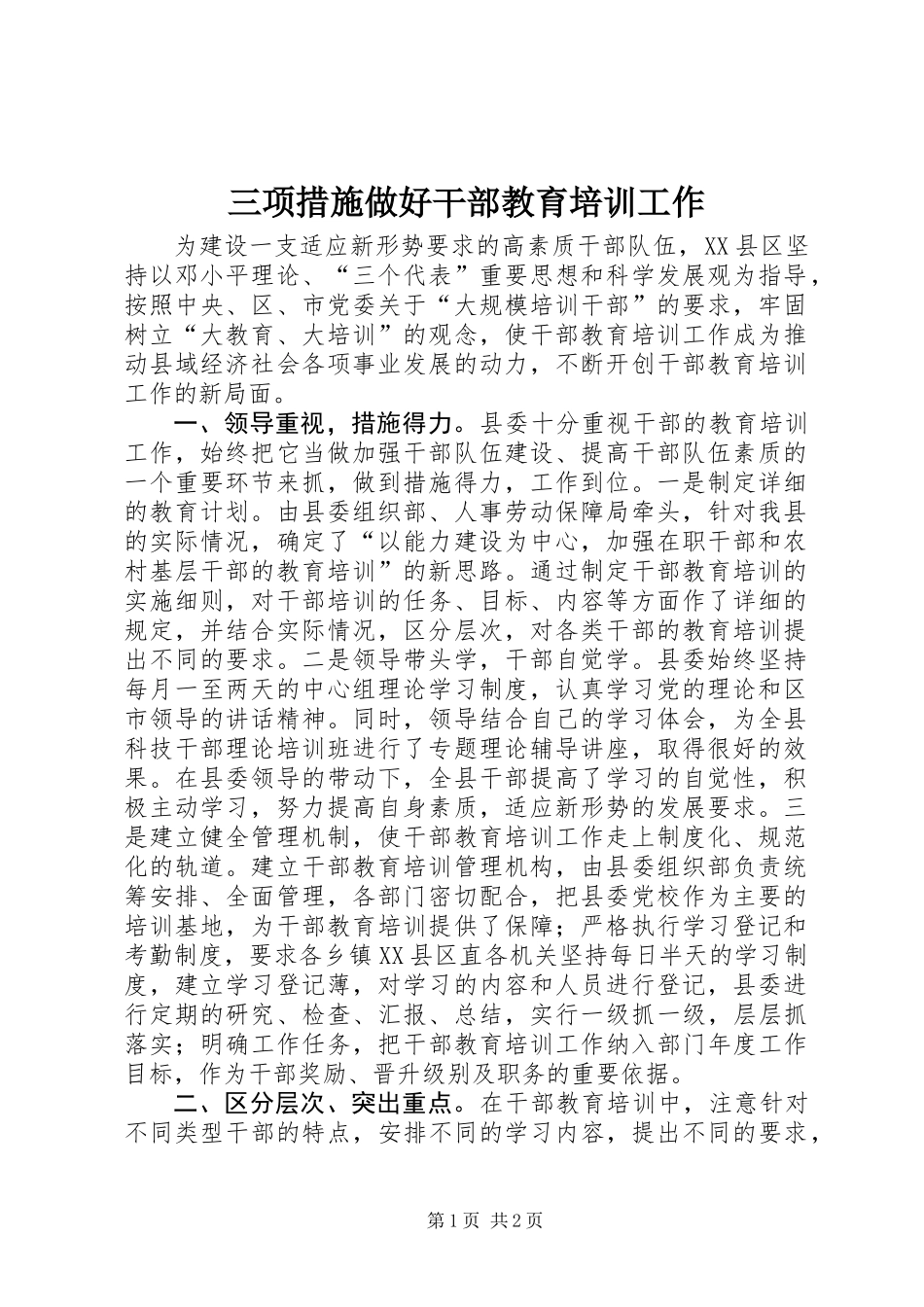 三项措施做好干部教育培训工作_第1页
