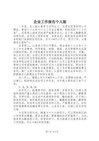 企业工作报告个人版