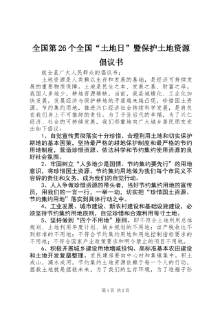 全国第26个全国“土地日”暨保护土地资源倡议书