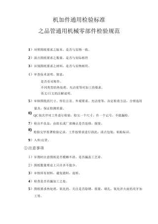 机加件通用检验标准
