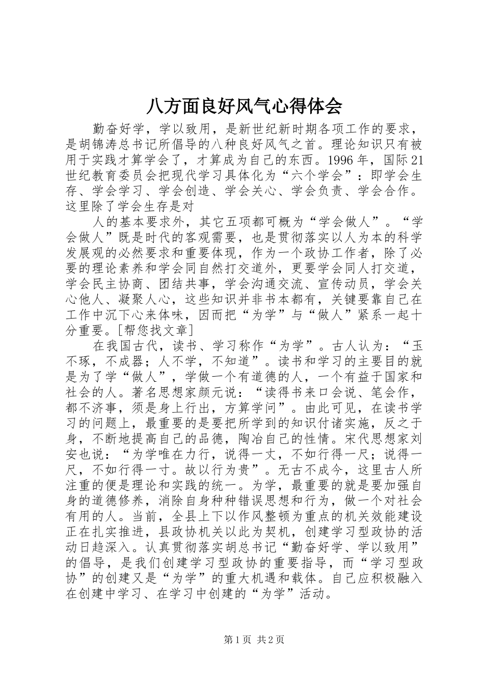 八方面良好风气心得体会_第1页