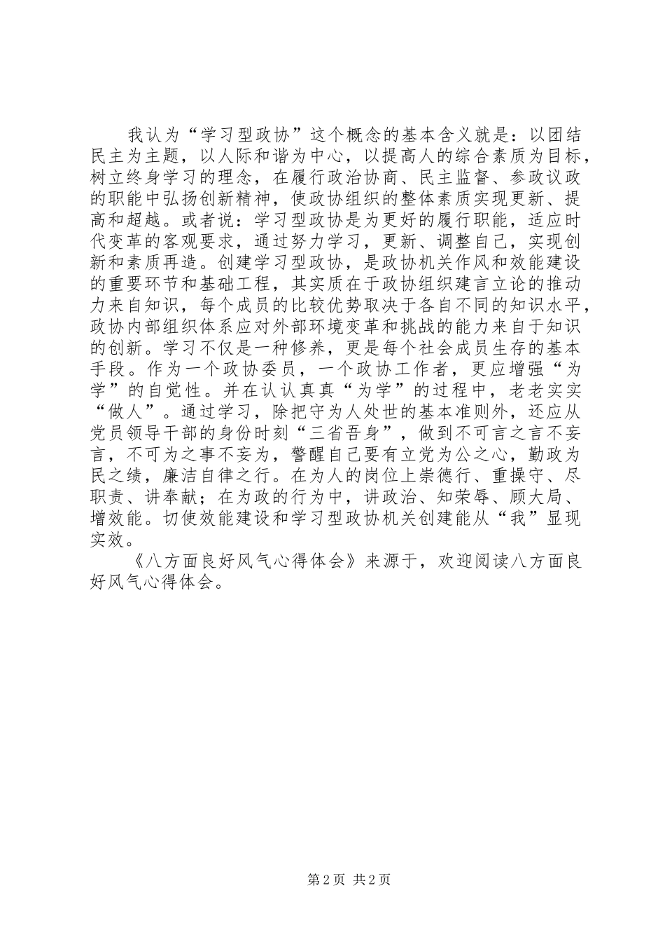 八方面良好风气心得体会_第2页