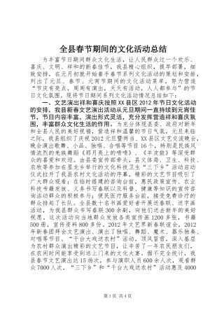 全县春节期间的文化活动总结