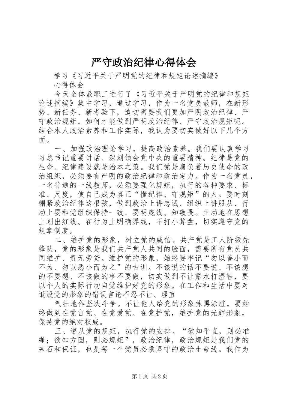 严守政治纪律心得体会_第1页