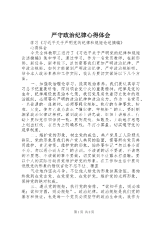 严守政治纪律心得体会