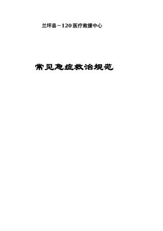 常见急症救治规范