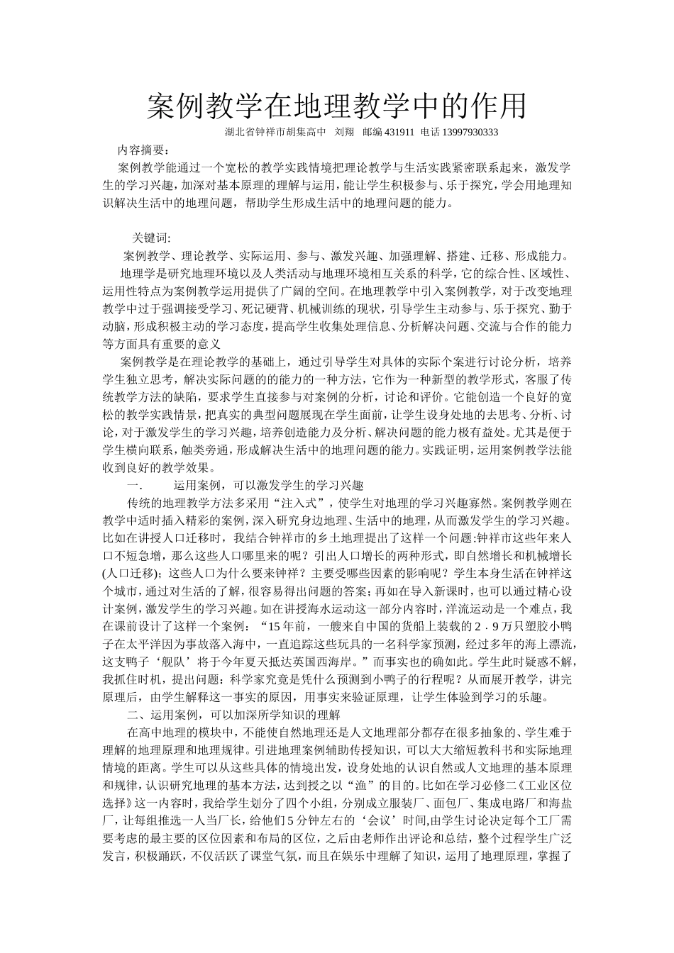 浅析案例教学在地理教学中的作用_第1页