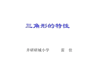 348三角形的特性