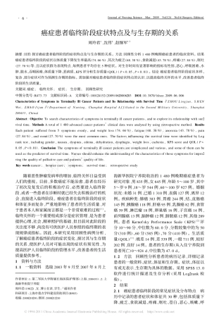 癌症患者临终阶段症状特点及与生存期的关系