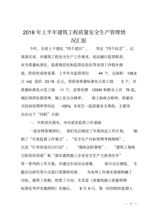 2018年上半年建筑工程质量安全生产管理情况汇报
