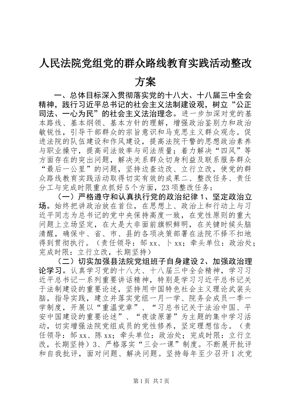 人民法院党组党的群众路线教育实践活动整改方案_第1页