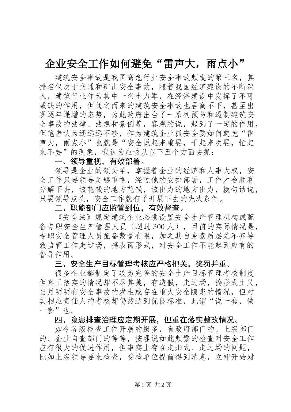 企业安全工作如何避免“雷声大，雨点小”_第1页
