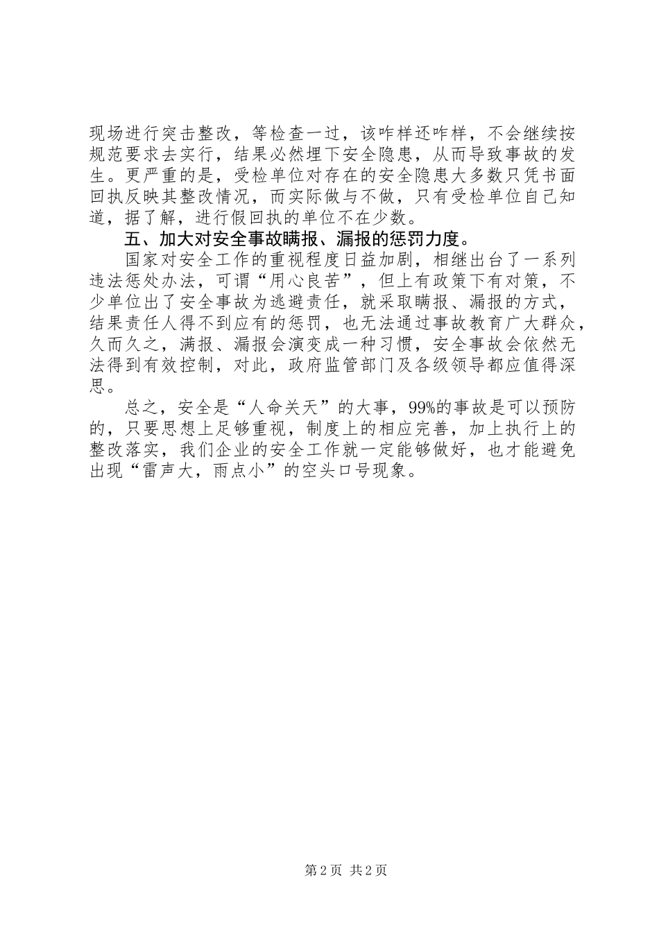 企业安全工作如何避免“雷声大，雨点小”_第2页