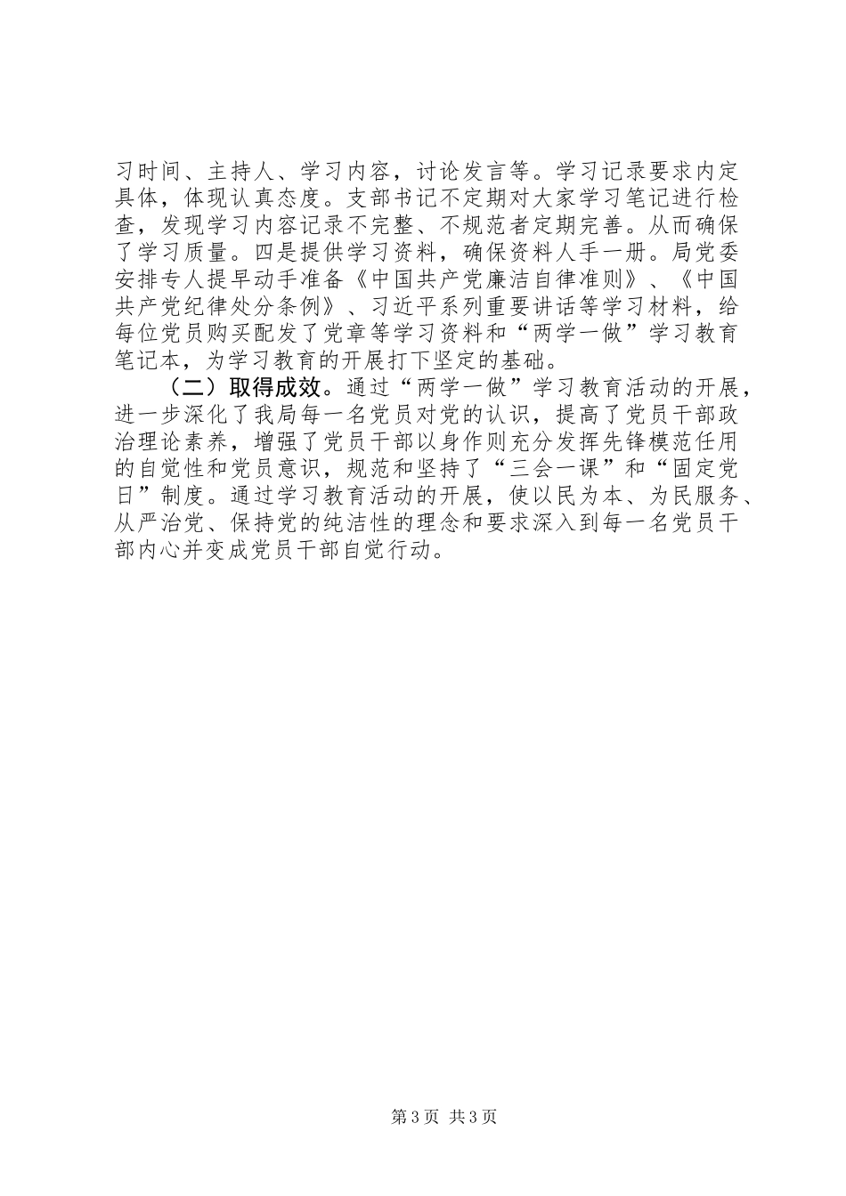 两学一做学习教育半年工作总结_第3页