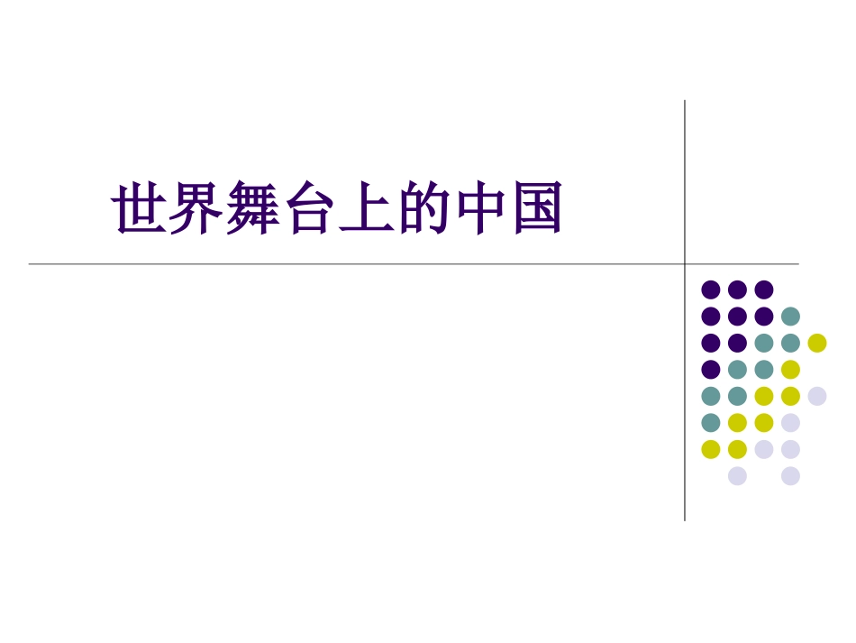 世界舞台上的中国_第3页