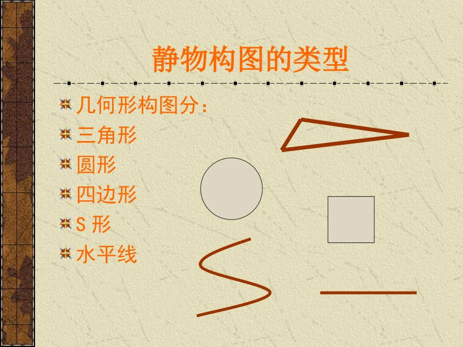 静物构图的类型_第1页