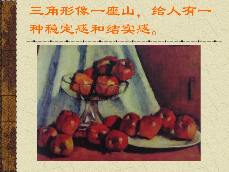 静物构图的类型_第3页