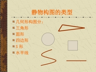 静物构图的类型