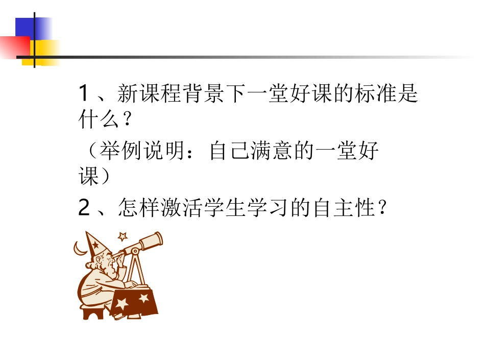 关于新课程物理教学的问题探讨_第2页