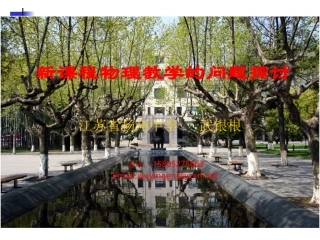 关于新课程物理教学的问题探讨