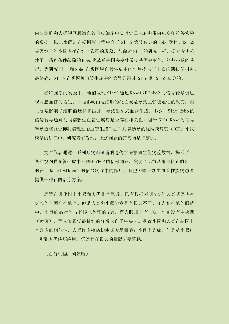 【权威解读】Slit2通过Robo1和Robo2调控视网膜新血管生成_第3页