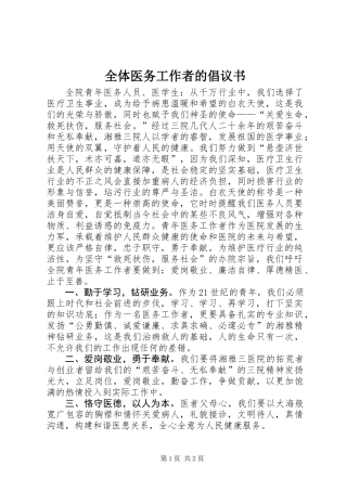 全体医务工作者的倡议书
