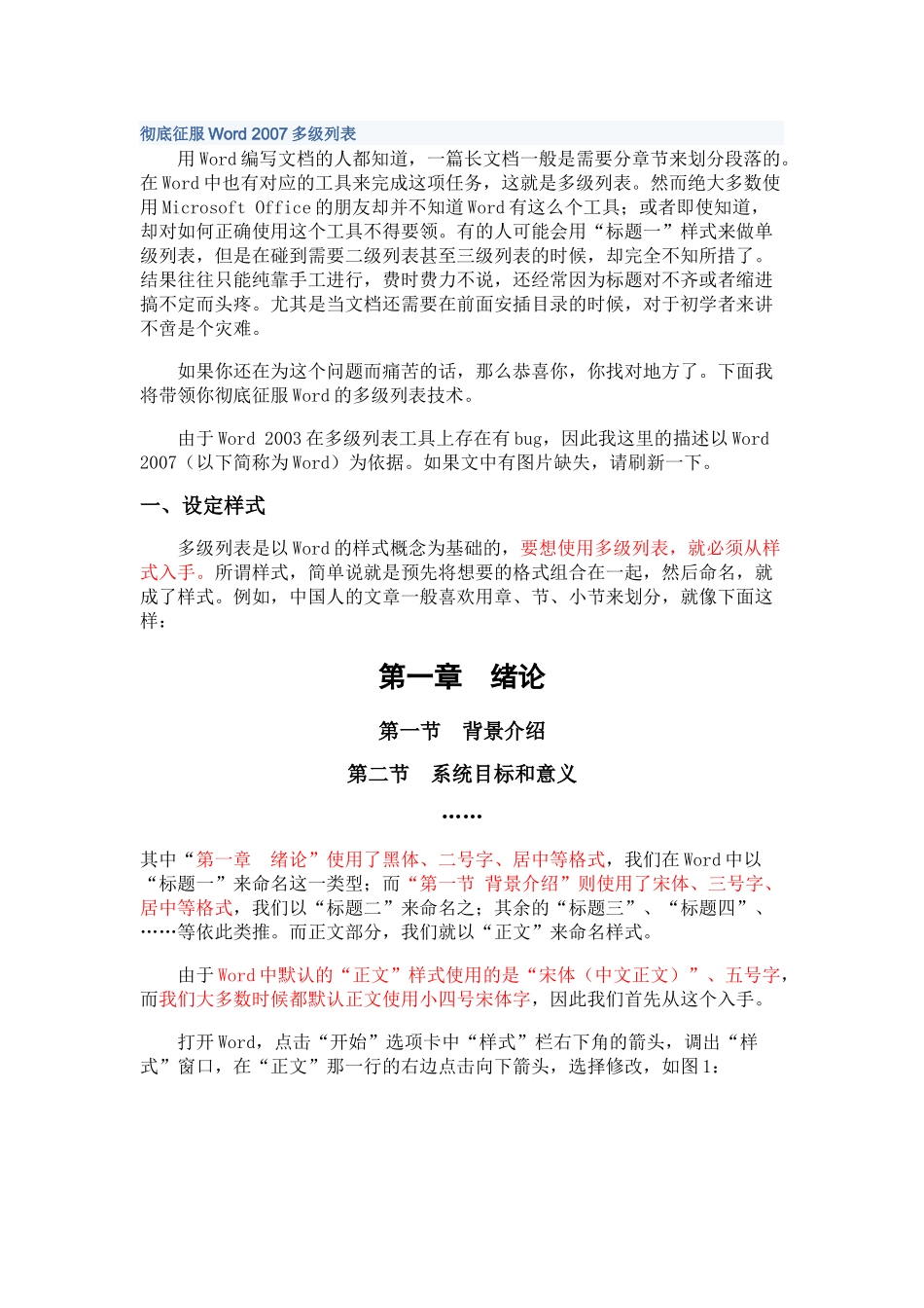 Word_2007样式、多级列表及常见问题解决_第1页