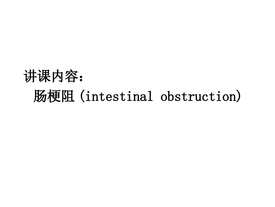 肠梗阻lcp143-14_第1页