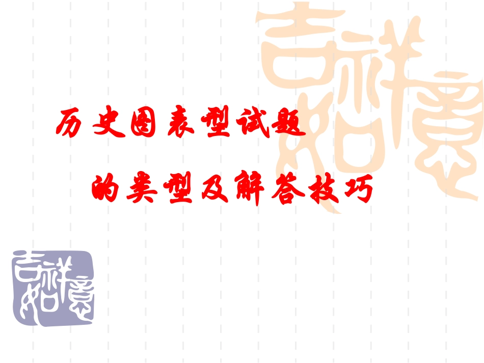 历史图表型试题_第1页