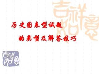 历史图表型试题