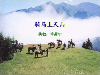 骑马上天山-演示文稿1