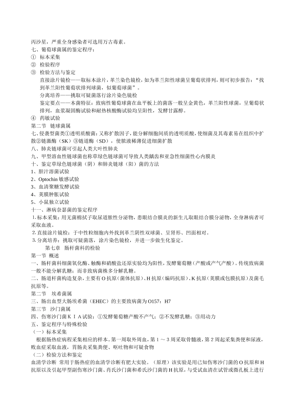 病原生物学检验_第3页