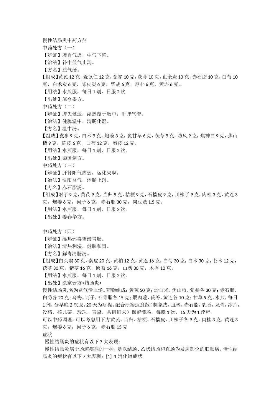 肠炎及慢性结肠炎中药方剂_第1页