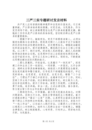 三严三实专题研讨发言材料